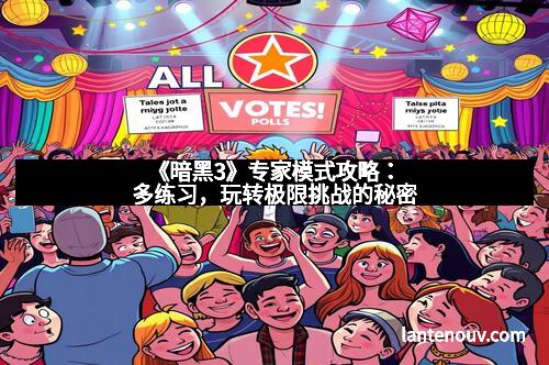 《暗黑3》专家模式攻略：多练习，玩转极限挑战的秘密