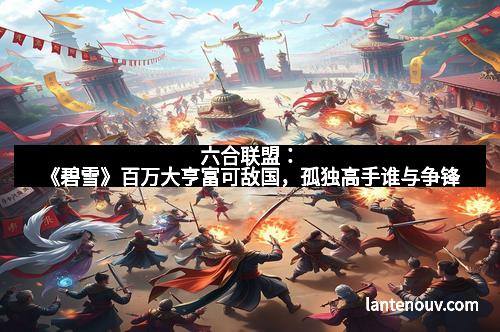 六合联盟：《碧雪》百万大亨富可敌国，孤独高手谁与争锋